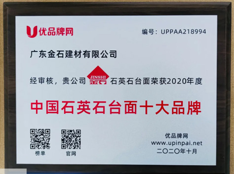 熱烈祝賀金石建材榮獲“2020年度中國(guó)石英石臺(tái)面十大品牌”稱號(hào)